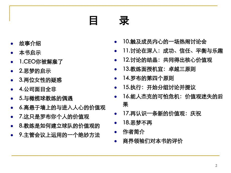 企业经营管理经典实用课件：赢在价值观、赢在领导力_第2页