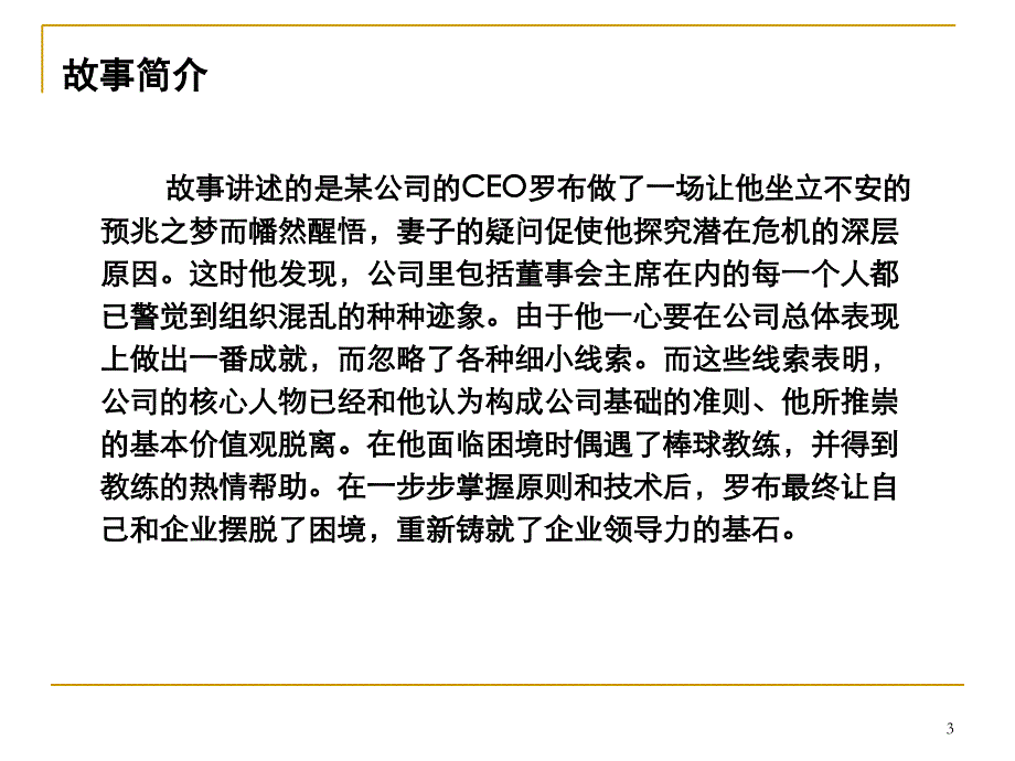 企业经营管理经典实用课件：赢在价值观、赢在领导力_第3页