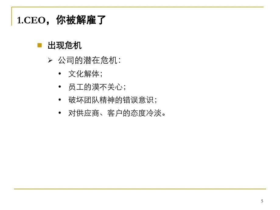 企业经营管理经典实用课件：赢在价值观、赢在领导力_第5页