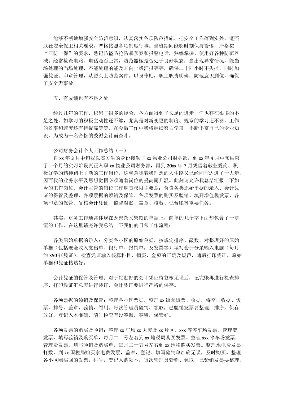 2020-公司财务会计个人工作总结_第3页