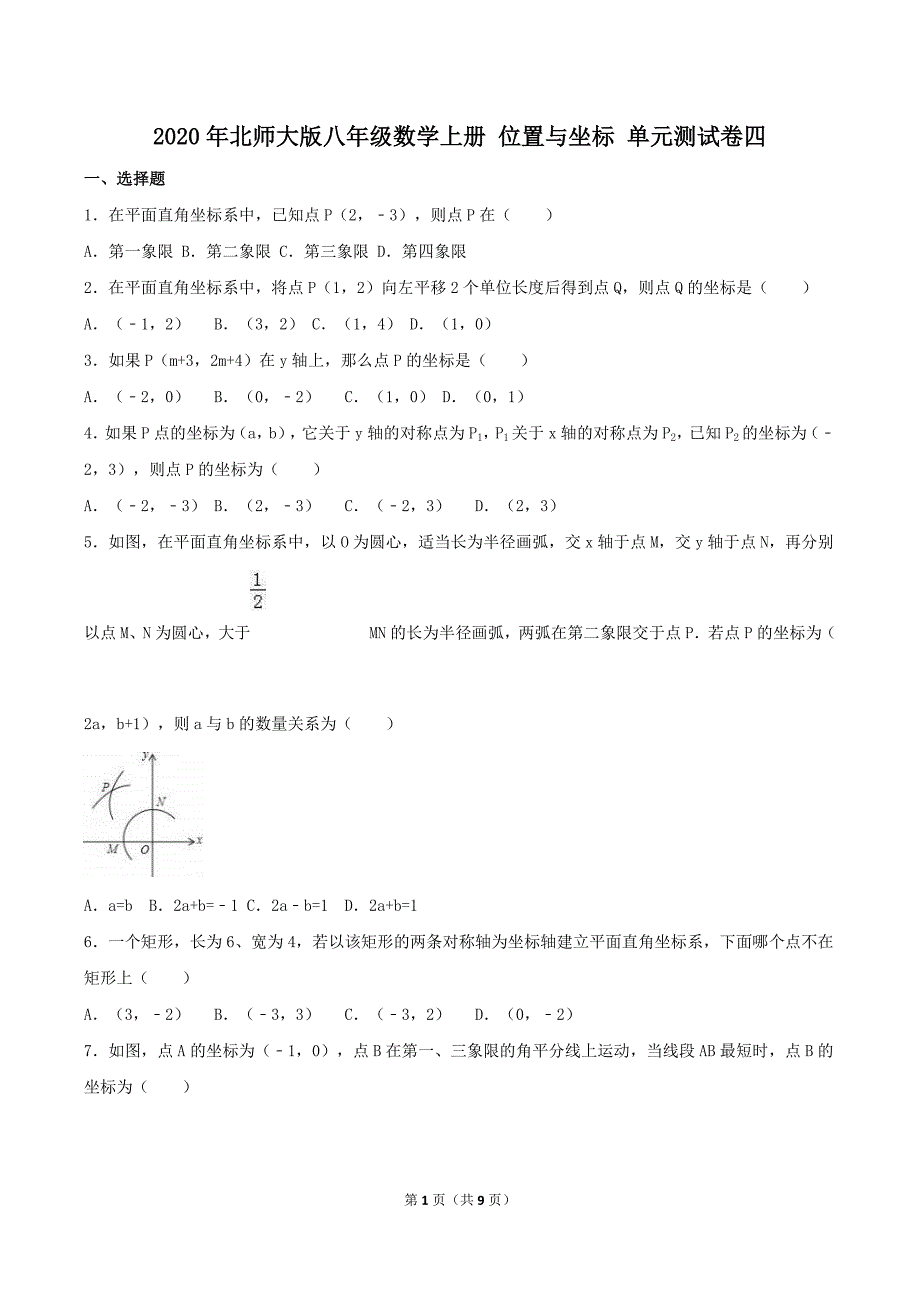 2020年北师大版八年级数学上册 位置与坐标 单元测试卷四（含答案）_第1页