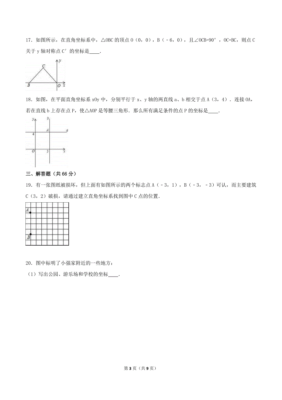2020年北师大版八年级数学上册 位置与坐标 单元测试卷四（含答案）_第3页