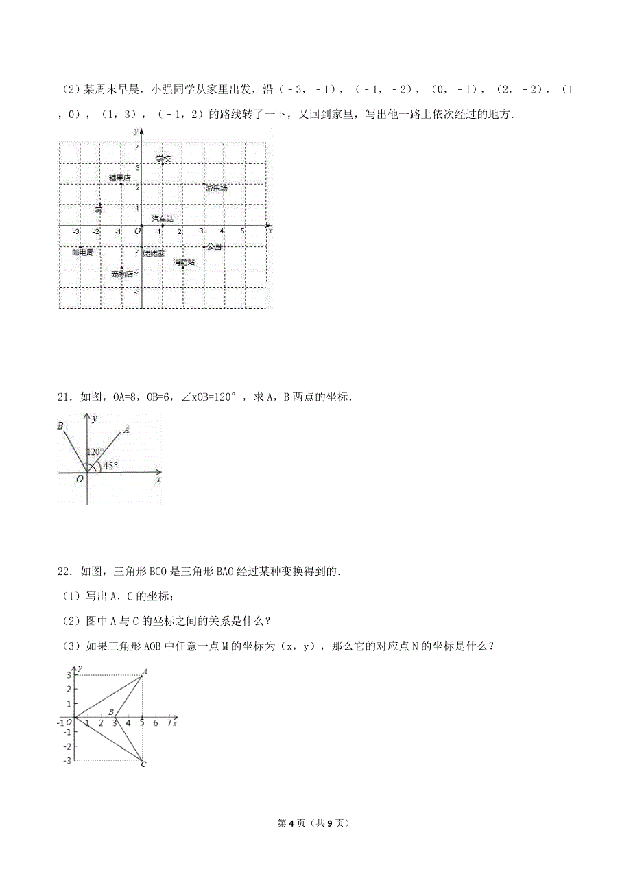 2020年北师大版八年级数学上册 位置与坐标 单元测试卷四（含答案）_第4页