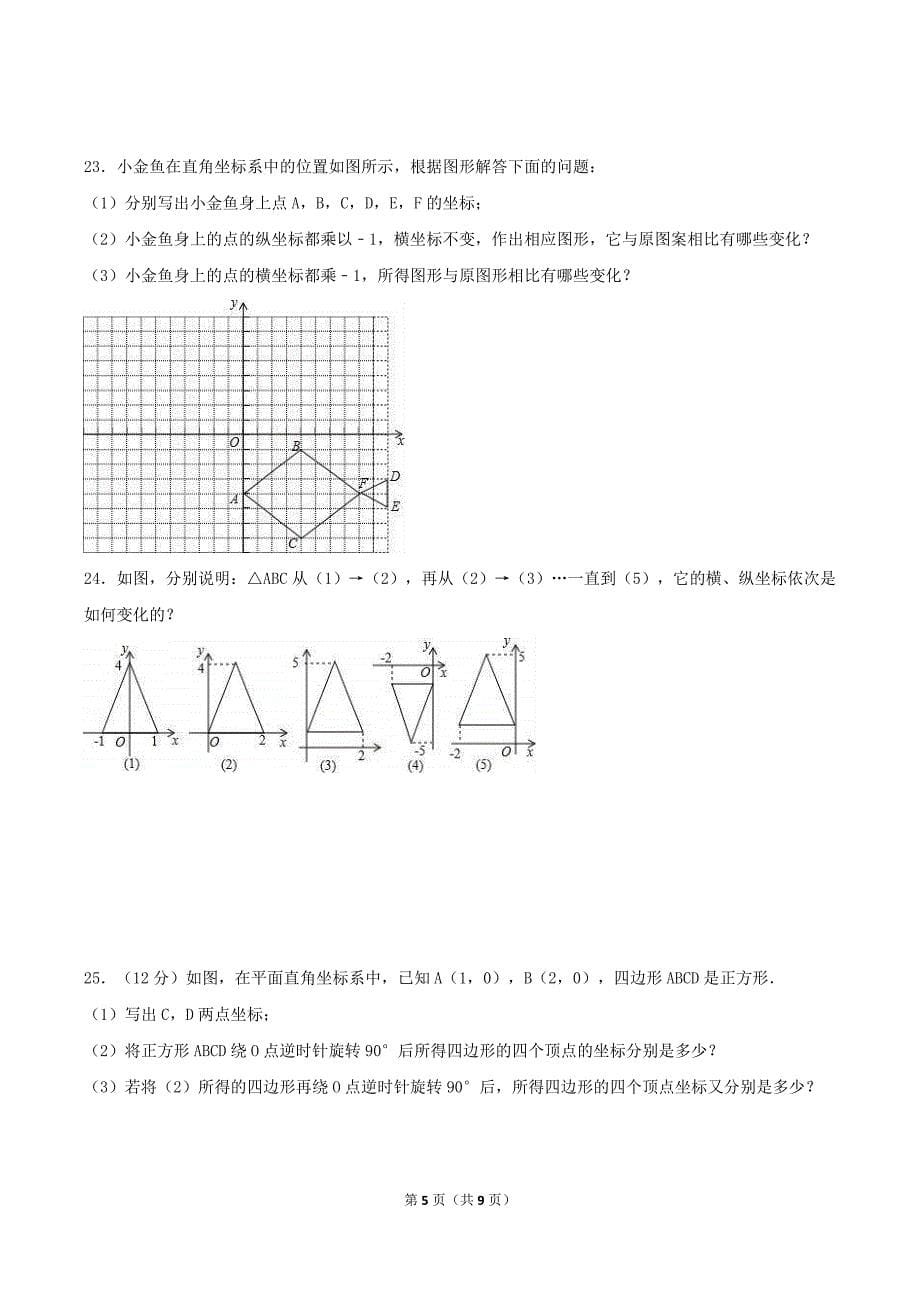 2020年北师大版八年级数学上册 位置与坐标 单元测试卷四（含答案）_第5页