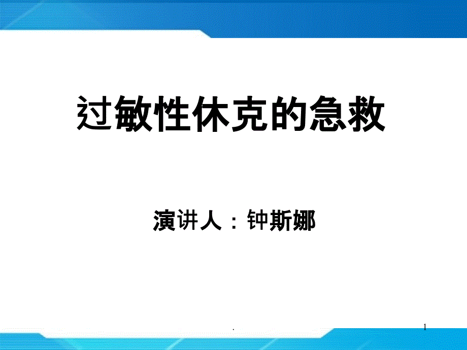 过敏性休克的急救处PPT课件_第1页