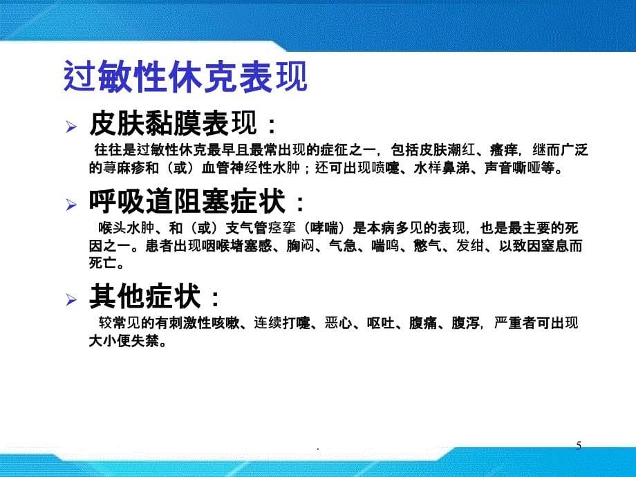 过敏性休克的急救处PPT课件_第5页