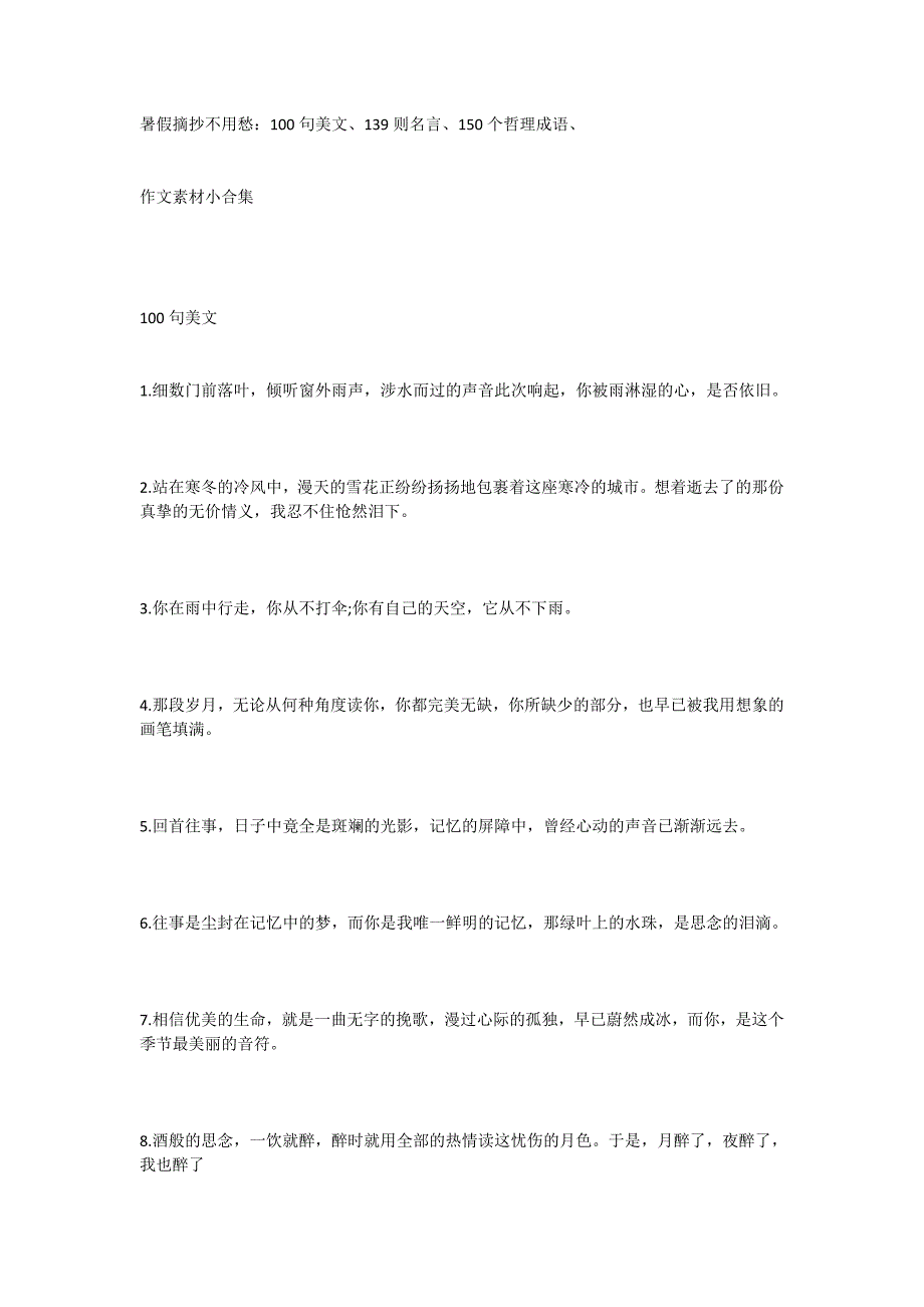 暑假摘抄不用愁：100句美文、139则名言、150个哲理成语、_第1页