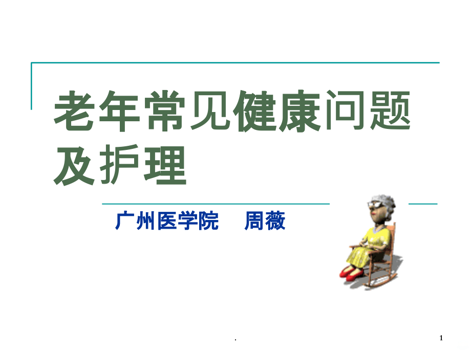 老年人常见健康问题与护理周薇资料PPT课件_第1页