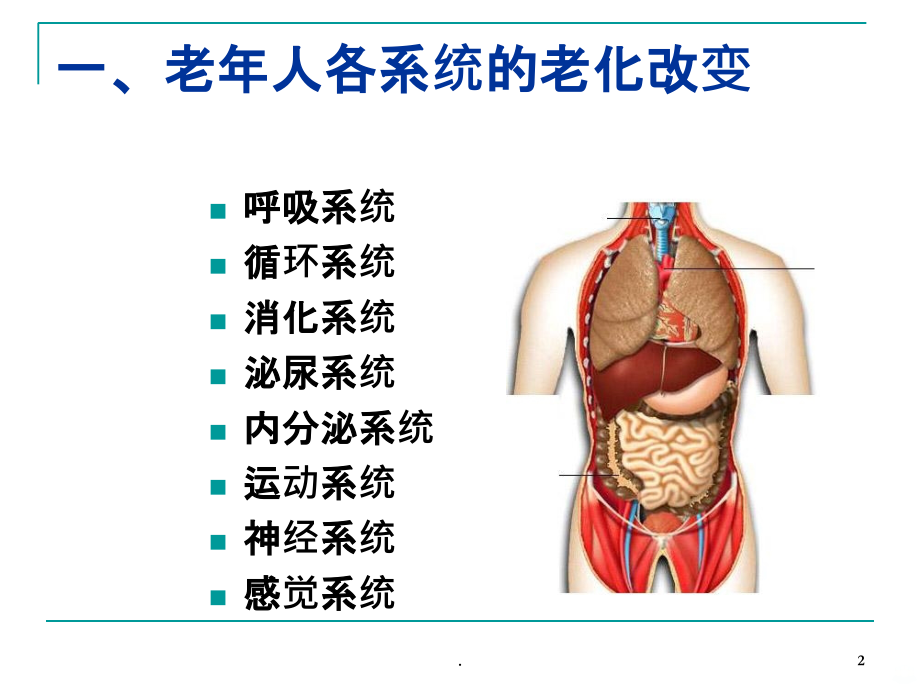 老年人常见健康问题与护理周薇资料PPT课件_第2页