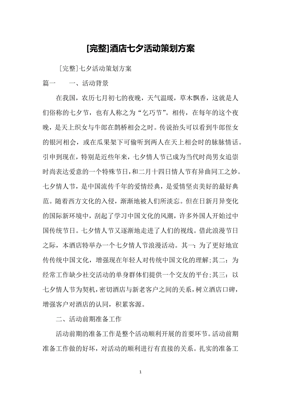 [完整]酒店七夕活动策划方案_第1页