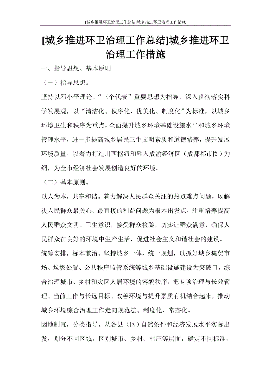 [城乡推进环卫治理工作总结]城乡推进环卫治理工作措施_第1页