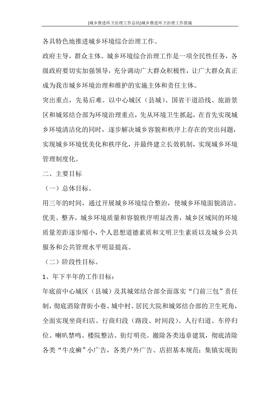 [城乡推进环卫治理工作总结]城乡推进环卫治理工作措施_第2页