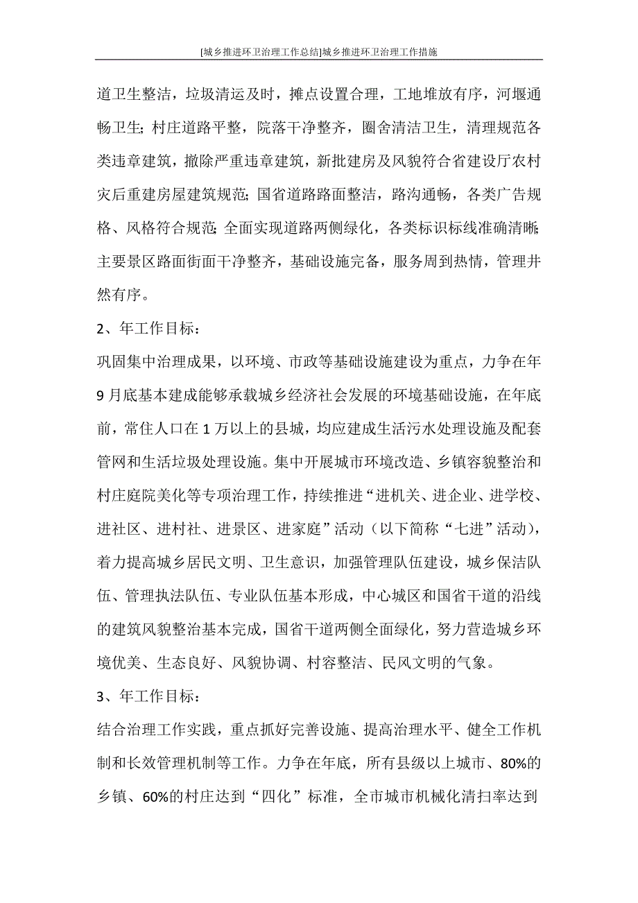 [城乡推进环卫治理工作总结]城乡推进环卫治理工作措施_第3页