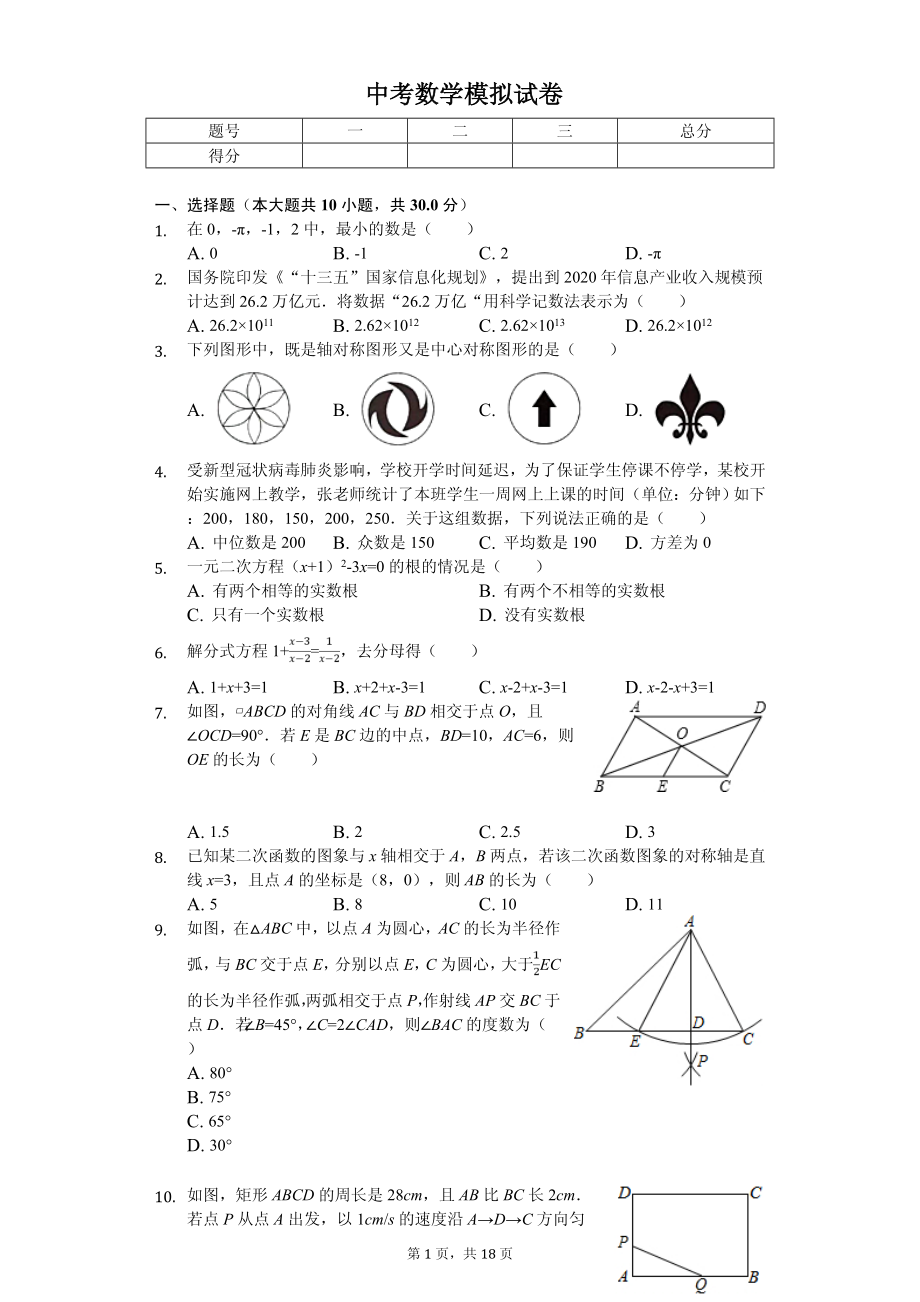 河南省中考数学模拟试卷十一套_第1页