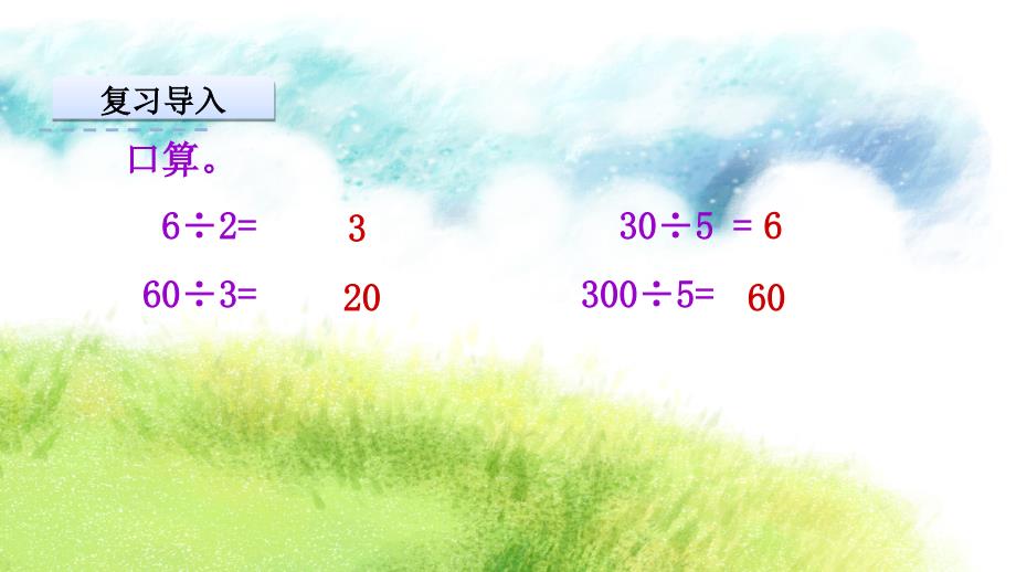 四年级上册数学精品教学课件2.1除数是整十数商是一位数的除法口算和笔算_第3页