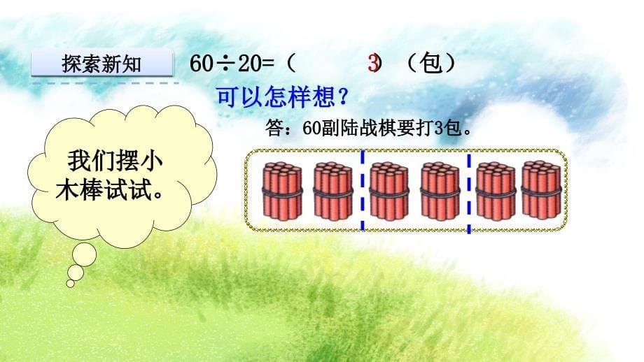 四年级上册数学精品教学课件2.1除数是整十数商是一位数的除法口算和笔算_第5页