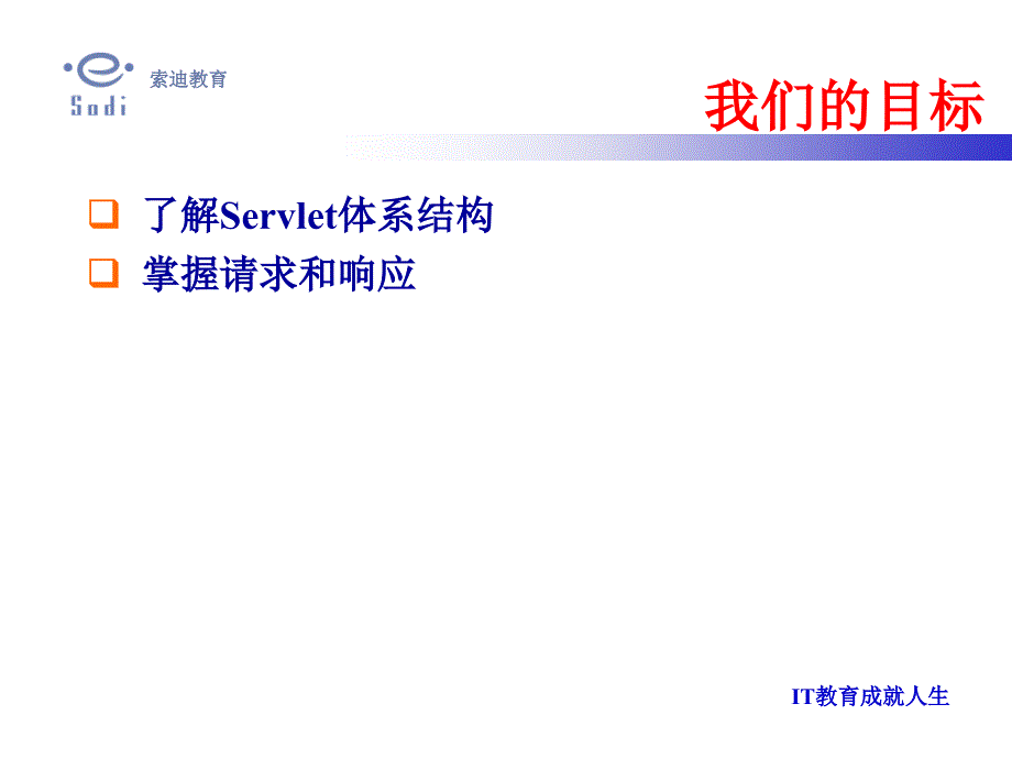 全套Servlet培训教程课件_第3页