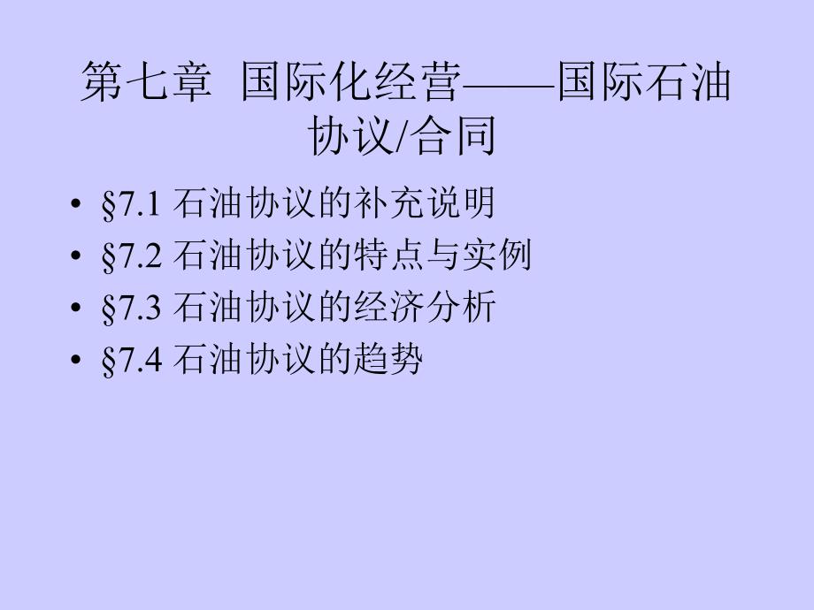 7章—国际化经营—国际石油协议简介电子教案_第1页