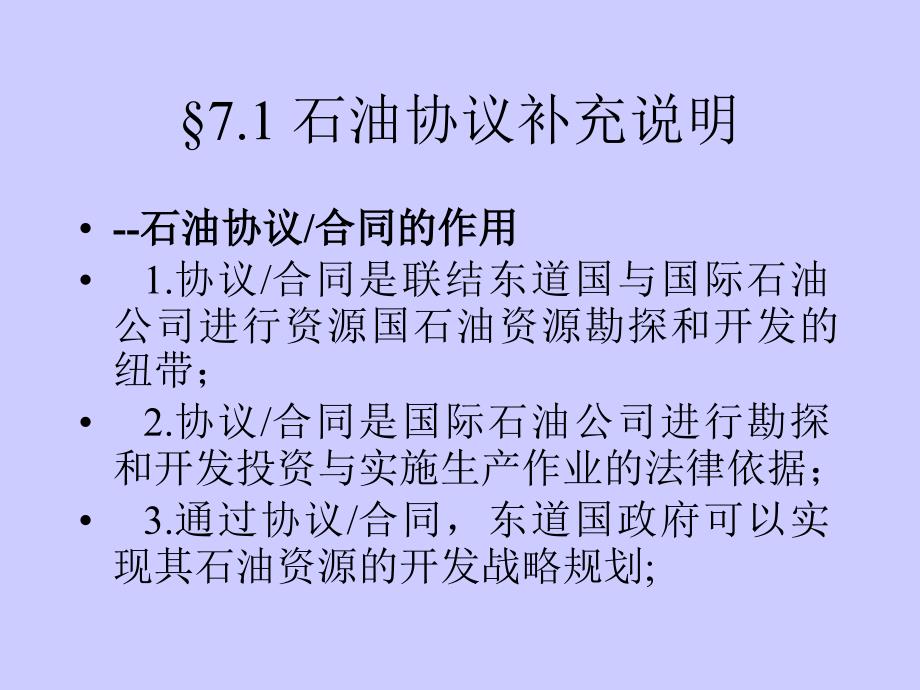 7章—国际化经营—国际石油协议简介电子教案_第3页