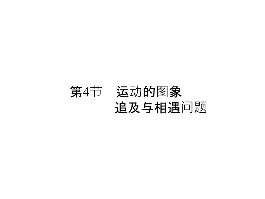 新高考第一轮物理总复习课件第1章第4节运动的图象追及与相遇问题_第1页