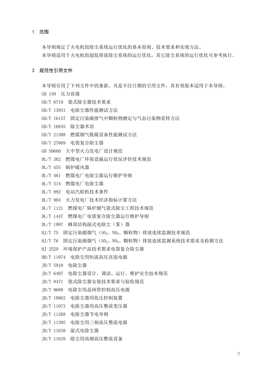 火电机组除尘系统运行优化技术导则_第4页