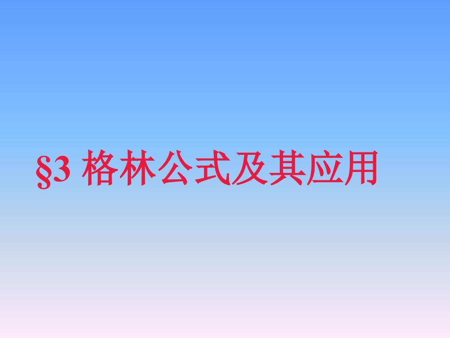 10-3高等数学下第十章第三节格林公式及其应用复习知识分享_第1页