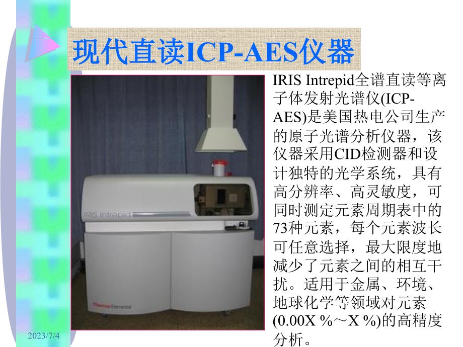 仪器分析武汉大学原子发射光谱分析法培训教材_第2页