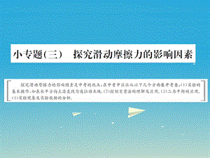 中考物理总复习专题强化小专题（三）探究滑动摩擦力的影响因素课件新人教版