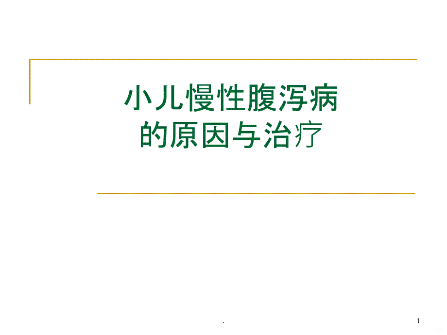 小儿慢性腹泻原因和治疗PPT课件_第1页