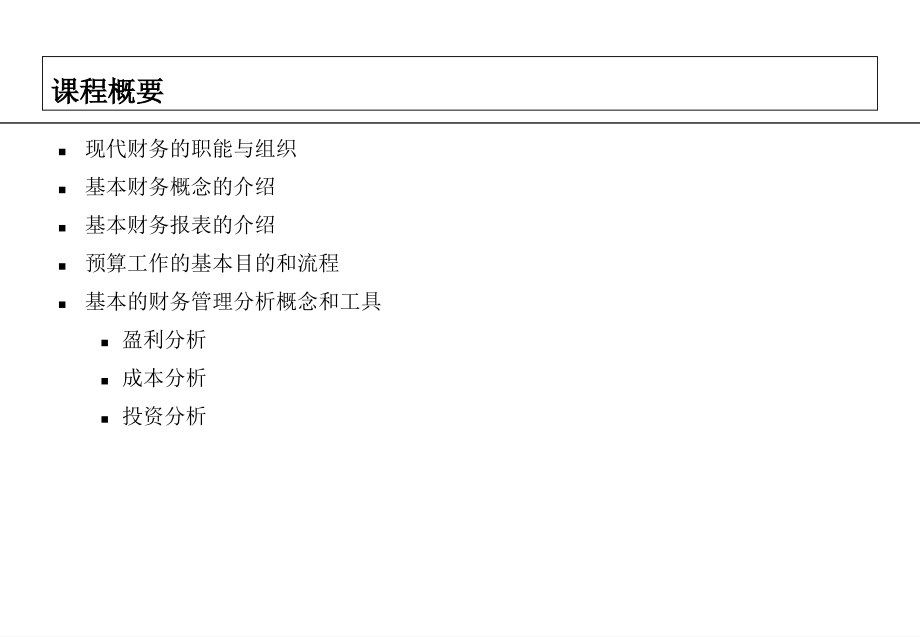 125非财务人员财务管理培训S培训教材_第3页