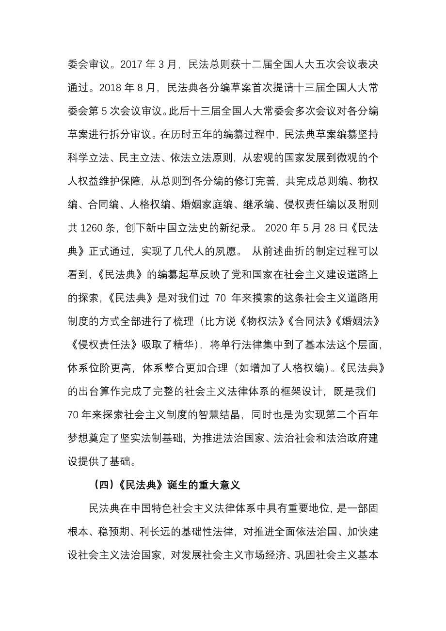 《民法典》 学习总结交流解读研讨素材党课稿_第5页