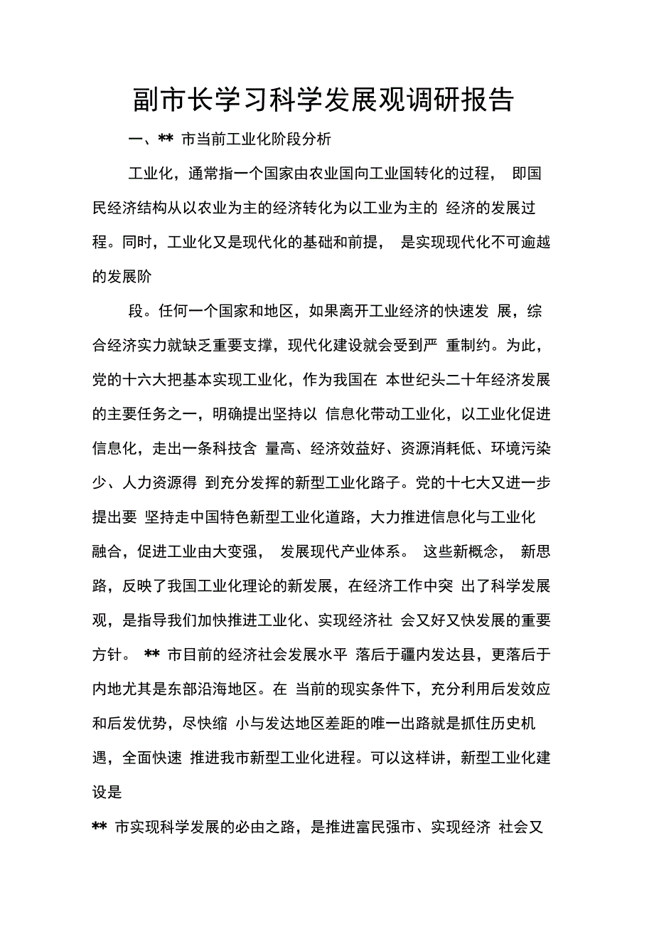 副市长学习科学发展观调研报告_第1页