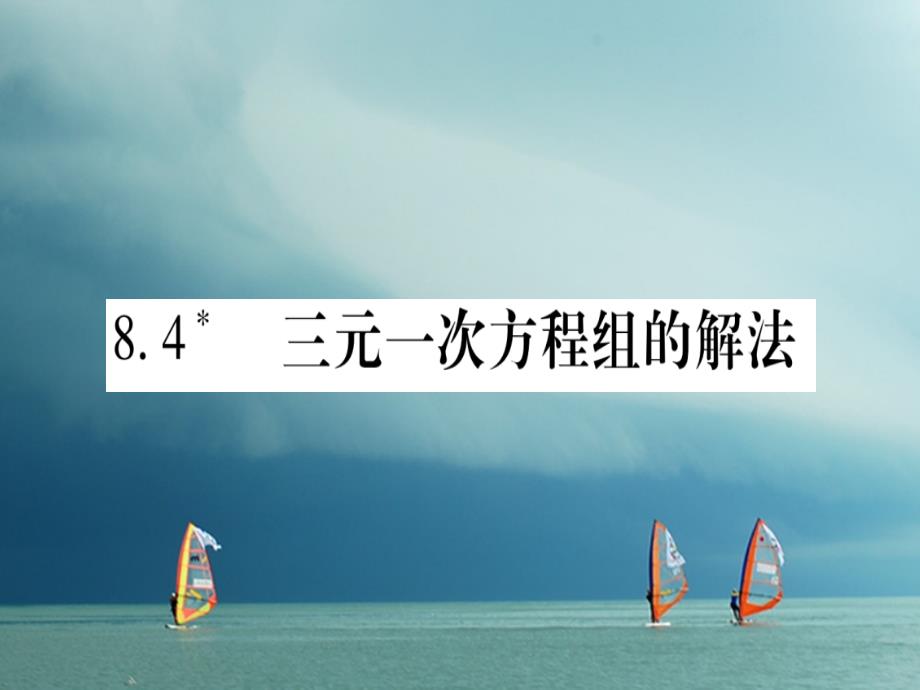 七年级数学下册第8章二元一次方程组8.4三元一次方程组的解法习题课件（新版）新人教版_第1页