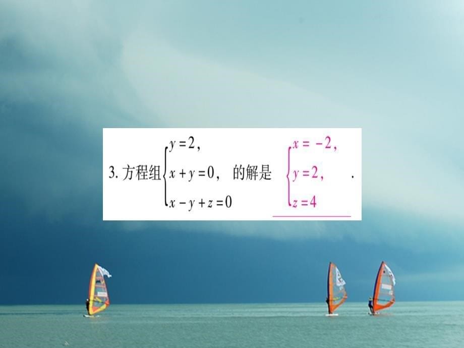 七年级数学下册第8章二元一次方程组8.4三元一次方程组的解法习题课件（新版）新人教版_第5页