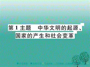 中考历史总复习第一部分主题探究第1主题中华文明的起源、国家的产生和社会变革课件