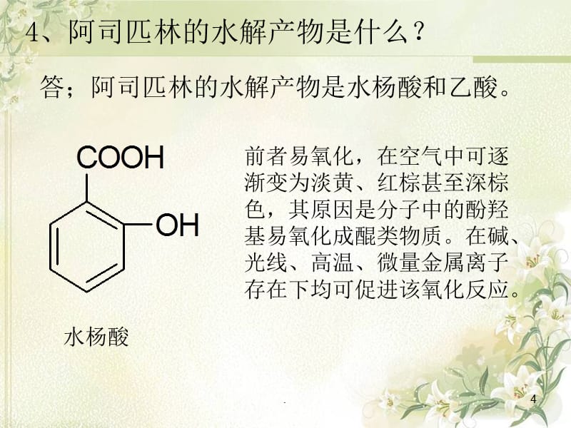 解热镇痛与非甾体抗炎药PPT课件_第4页