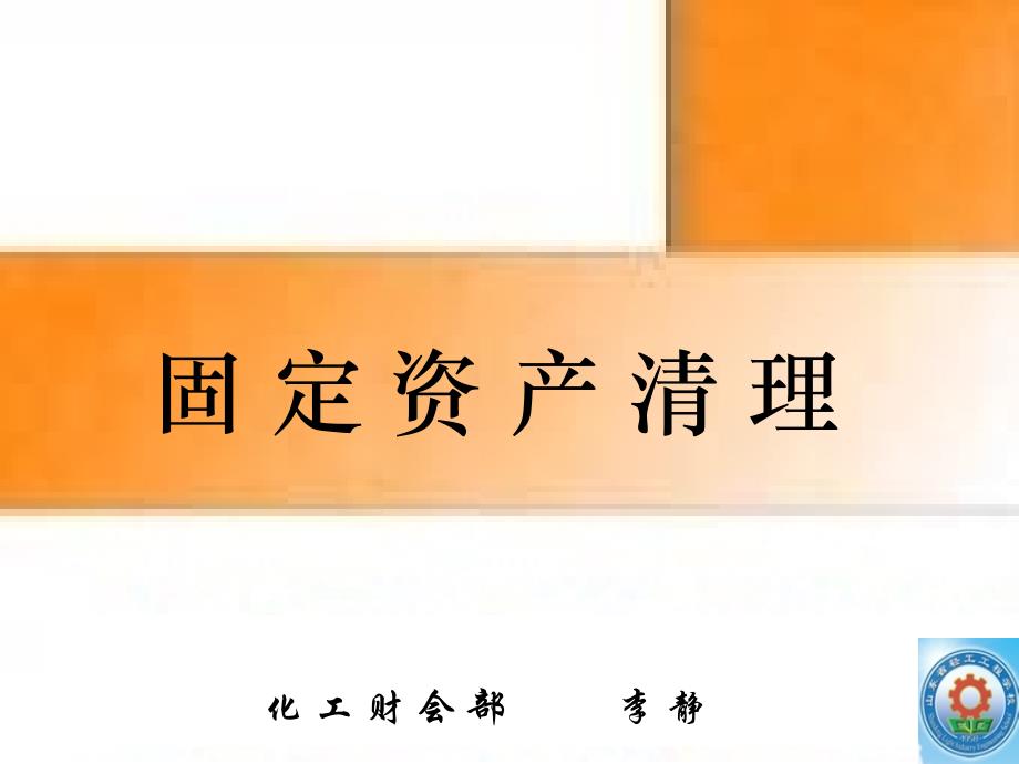 6固定资产清理C演示教学_第3页