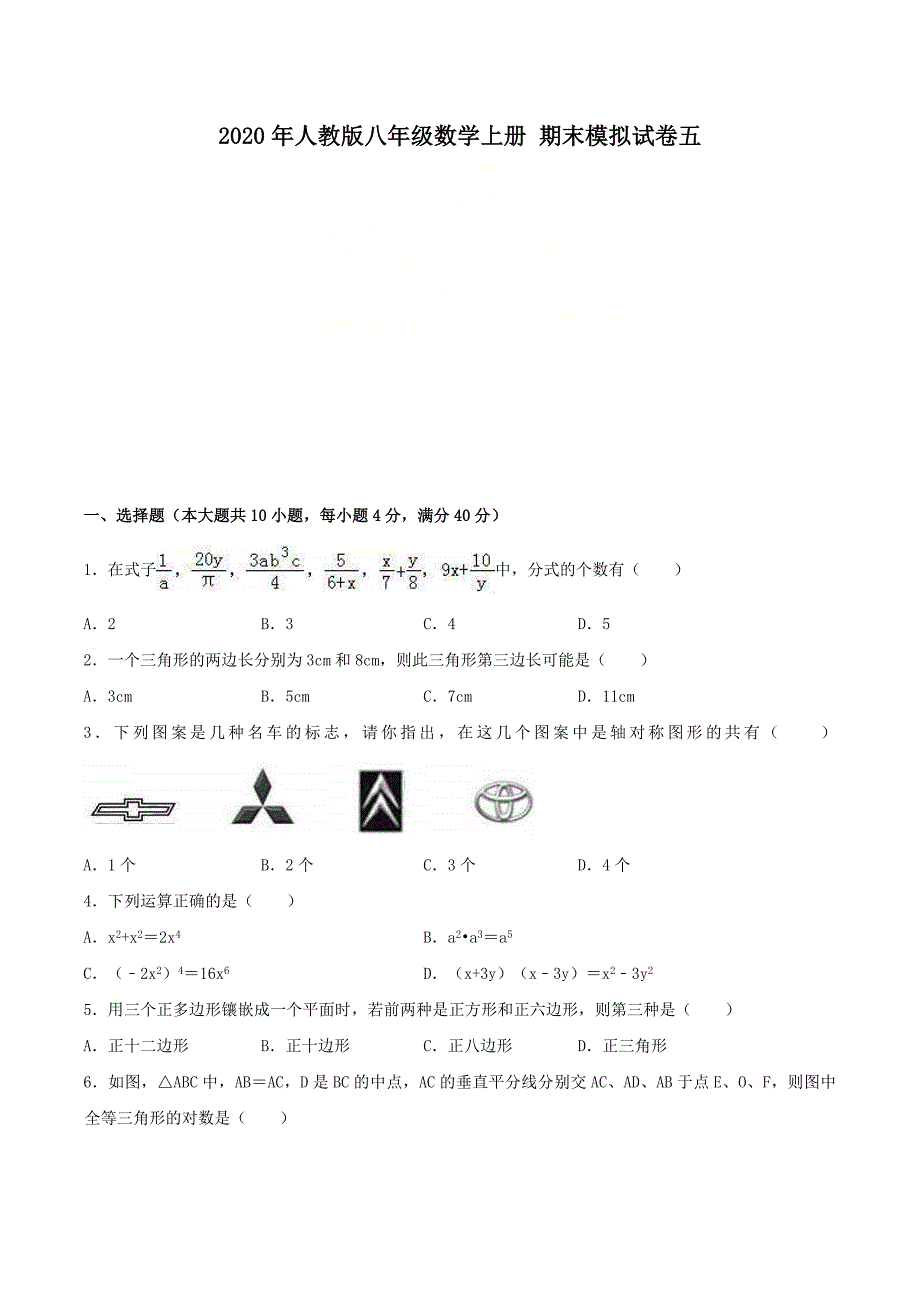 2020年人教版八年级数学上册 期末模拟试卷五（含答案）_第1页