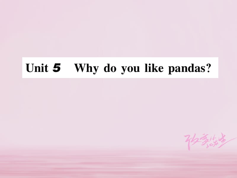 七年级英语下册Unit5Whydoyoulikepandas（第1课时）习题课件（新版）人教新目标版_第1页