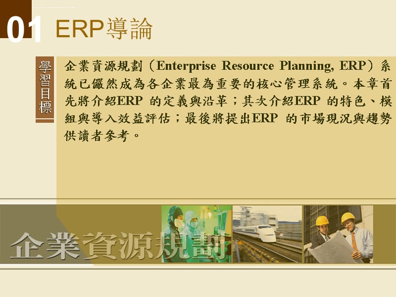 企业资源规划(Enterprise(精)课件_第1页