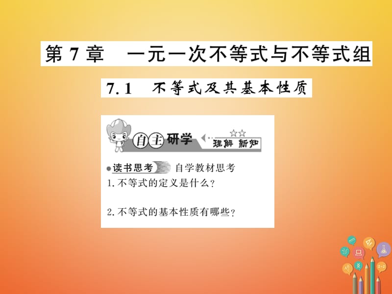 七年级数学下册第七章一元一次不等式与不等式组7.1不等式及其基本性质习题课件（新版）沪科版_第1页