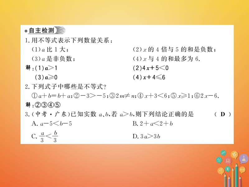 七年级数学下册第七章一元一次不等式与不等式组7.1不等式及其基本性质习题课件（新版）沪科版_第2页