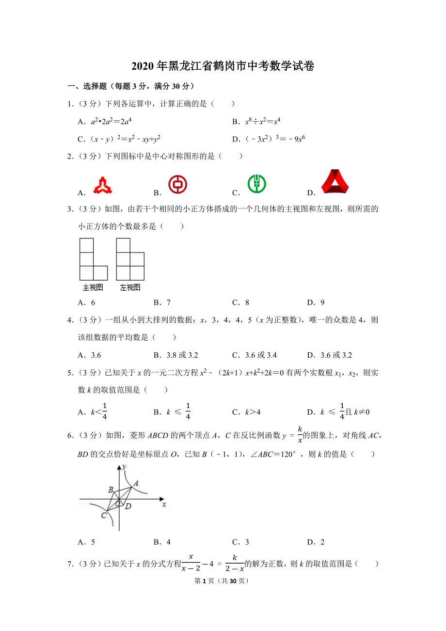 2020年黑龙江省鹤岗市中考数学试题及答案解析_第1页