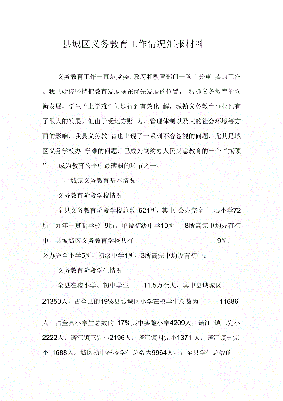 县城区义务教育工作情况汇报材料【DOC可编辑范文】_第1页