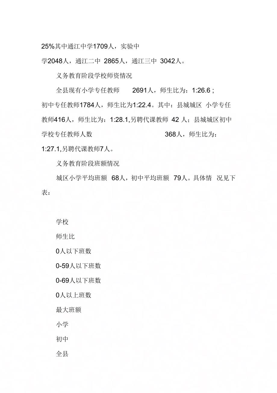 县城区义务教育工作情况汇报材料【DOC可编辑范文】_第2页