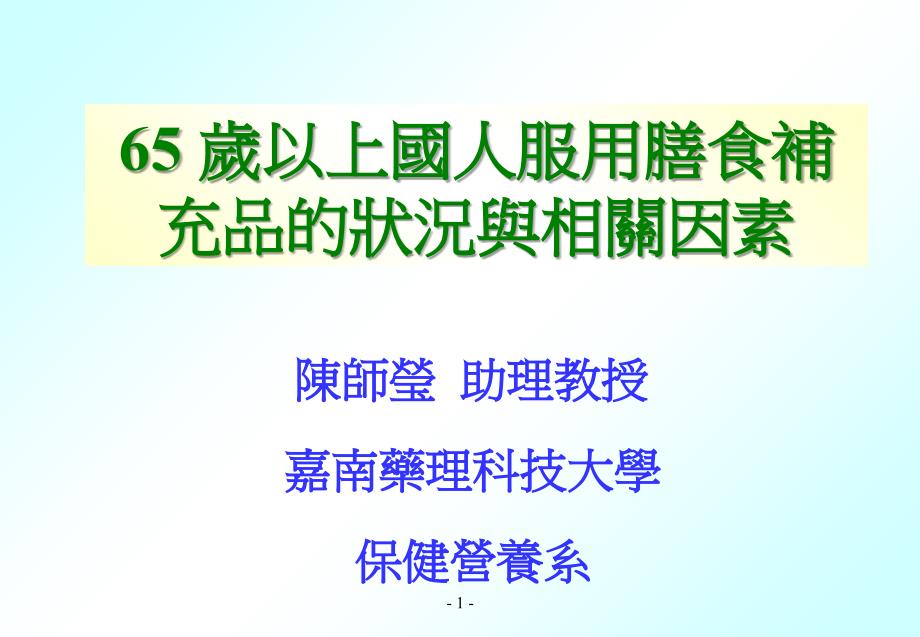 65岁以上人服用膳食补充品状况与相关因素资料教程_第1页