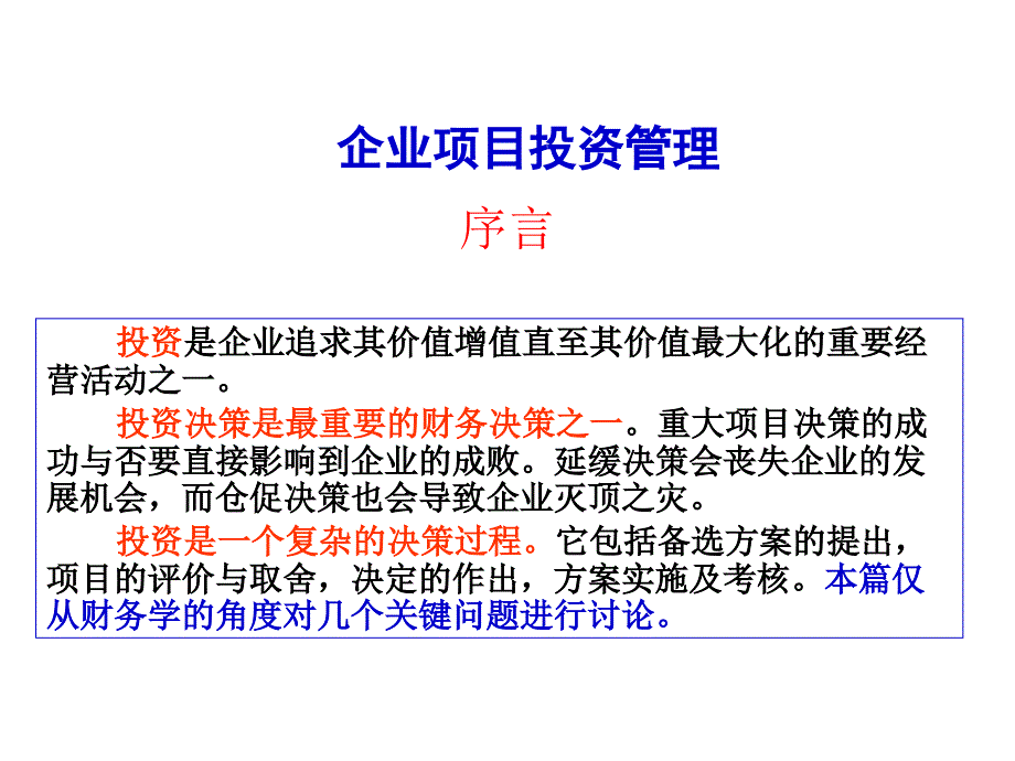 05MBA财务管理项目投资管理幻灯片资料_第3页