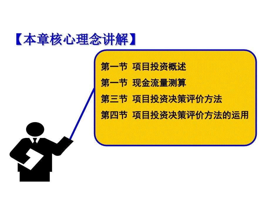 05MBA财务管理项目投资管理幻灯片资料_第5页