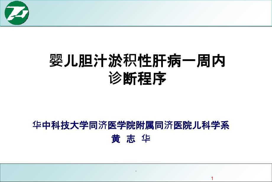 婴儿胆汁淤积性肝病PPT课件_第1页