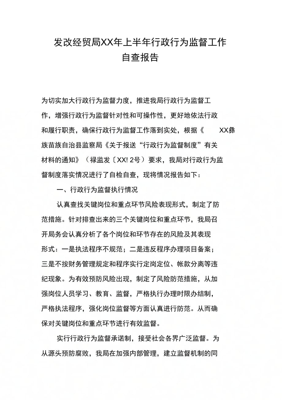 发改经贸局上半行政行为监督工作自查报告_第1页